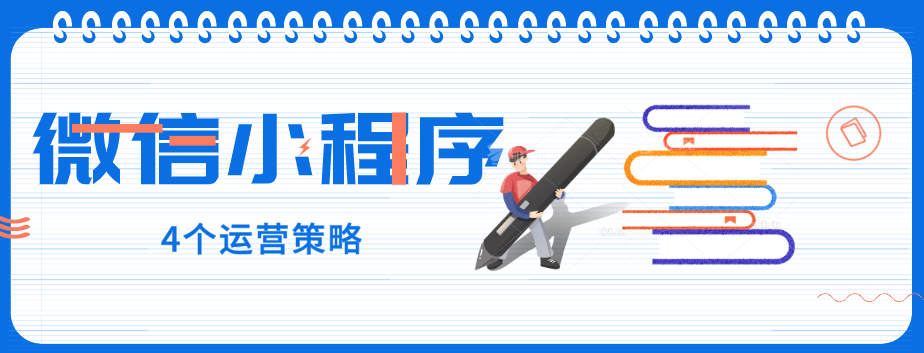 玩轉(zhuǎn)微信小程序，4個(gè)運(yùn)營策略一定要了解！