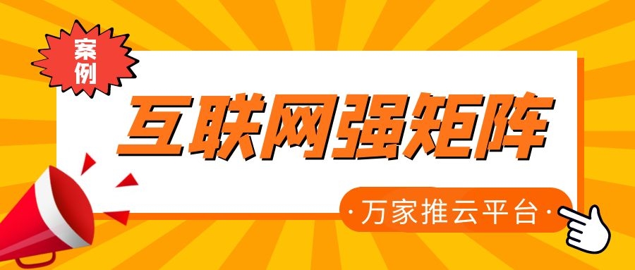 關(guān)鍵詞29801個(gè)，排名穩(wěn)居首頁(yè)！萬(wàn)家推為建筑企業(yè)打造互聯(lián)網(wǎng)強(qiáng)矩陣！
