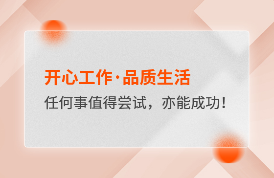 開心工作·品質(zhì)生活，任何事情都值得嘗試，亦都能成功！
